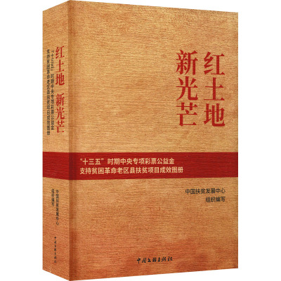 红土地 新光芒 "十三五"时期中央专项彩票公益金支持贫困革命老区县扶贫项目成效图册 中国扶贫发展中心 编 经管、励志 