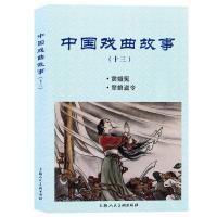 中国戏曲故事(十三) 戴逸如、鲁弘改编;盛鹤年、林雪岩绘画  著 艺术 文轩网