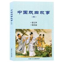 中国戏曲故事(四) 胡逸、吴秾改编;水天宏、赵宏本绘画  著 艺术 文轩网