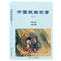 中国戏曲故事(八) 张国珍、周琤杰改编;钱笑呆、卢汶绘画 著 艺术 文轩网