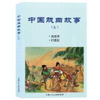 中国戏曲故事(七) 良士、海林改编;赵宏本、林雪岩等绘画 著 艺术 文轩网