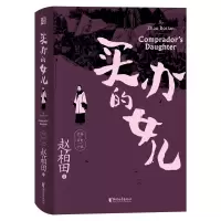 买办的女儿(华语文学传媒大奖得主赵柏田历史小说) 赵柏田 著 文学 文轩网