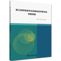 浙江省研发资本化及驱动经济增长的贡献测度 徐蔼婷李金昌祝瑜晗 著 经管、励志 文轩网