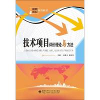 技术项目评价理论与方法 杜跃平,段利民 主编 大中专 文轩网