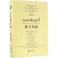 孙子兵法 黎金飞 释析;覃海伦 译;尹红 等 绘;汤文辉 等 丛书主编 文教 文轩网