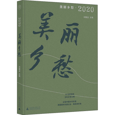 美丽乡愁 2020 刘醒龙 编 文学 文轩网