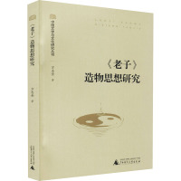 《老子》造物思想研究 万志全 著 社科 文轩网