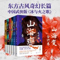 套装山海变1-6(共6册) 八月槎 著 文学 文轩网