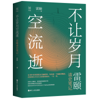 经纬度丛书·不让岁月空流逝:雷颐读史笔记 雷颐 著 社科 文轩网