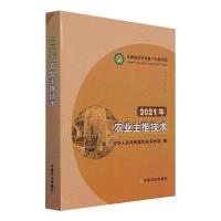 2021年农业主推技术 中华人民共和国农业农村部 著 专业科技 文轩网