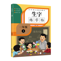 小学语文同步练字生字练字贴一年级上 孙静 著 少儿 文轩网