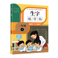 小学语文同步练字生字练字贴二年级上 孙静 著 少儿 文轩网