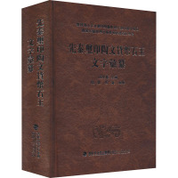 先秦玺印陶文货币石玉文字汇纂 白于蓝,段凯,马继 编 社科 文轩网