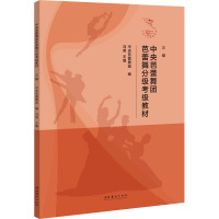 中央芭蕾舞团芭蕾舞分级考级教材 三级 中央芭蕾舞团,冯英 编 艺术 文轩网