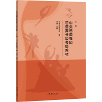 中央芭蕾舞团芭蕾舞分级考级教材 二级 中央芭蕾舞团,冯英 编 艺术 文轩网