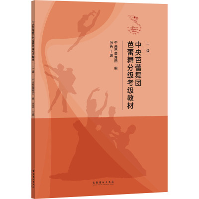 中央芭蕾舞团芭蕾舞分级考级教材 二级 中央芭蕾舞团,冯英 编 艺术 文轩网