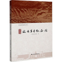 革命圣地 红色记忆 延安革命纪念馆 陕西省文物局 编 社科 文轩网