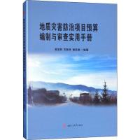 地质灾害防治项目预算编制与审查实用手册 吴宝和,石胜伟,谢忠胜 著 专业科技 文轩网