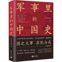 军事里的中国史 冷兵器研究所 著 社科 文轩网