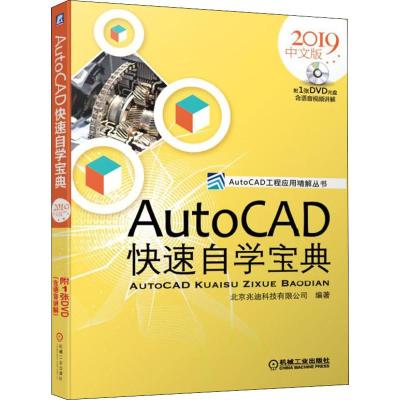 AutoCAD快速自学宝典 2019中文版 北京兆迪科技有限公司 著 专业科技 文轩网