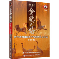 摄影金奖之路 野生动物摄影创作与后期核心技法 陈建强 著 艺术 文轩网