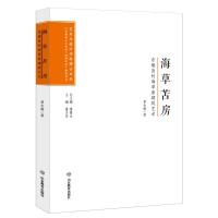 艺术与设计学科博士文丛:海草苫房:东楮岛村海草房建筑艺术 黄永健 著 艺术 文轩网