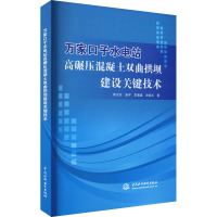 万家口子水电站高碾压混凝土双曲拱坝建设关键技术 李志农 等 著 专业科技 文轩网