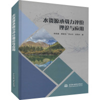 水资源承载力评价理论与应用 李原园 等 著 专业科技 文轩网