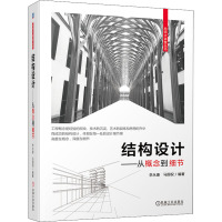 结构设计——从概念到细节 李永康,马国祝 编 专业科技 文轩网