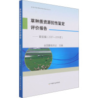 草种质资源抗性鉴定评价报告——耐盐篇(2007-2016年) 全国畜牧总站 编 专业科技 文轩网