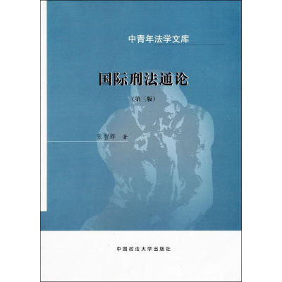 国际刑法通论(第3版) 张智辉 著 大中专 文轩网