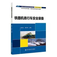 铁路机务行车安全装备 武学工 梁守科 著 大中专 文轩网