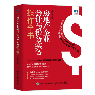 房地产企业会计与税务实务操作全书 邢铭强 著 经管、励志 文轩网