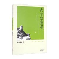 我之宗教观/印顺法师佛学著作系列 释印顺 著 社科 文轩网