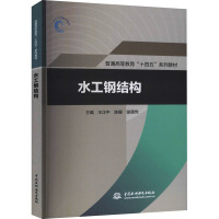 水工钢结构 王正中,陈媛,谢遵党 编 大中专 文轩网