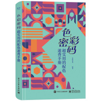 色彩密码 超实用的配色速查手册 多维世界 著 艺术 文轩网