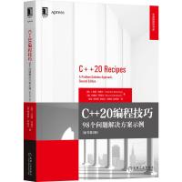 C++20编程技巧:98个问题解决方案示例(原书第2版) 