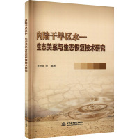 内陆干旱区水-生态关系与生态恢复技术研究 张恒嘉 等 编 专业科技 文轩网