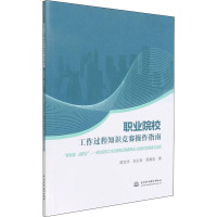 职业院校工作过程知识竞赛操作指南 "依标准,说职业"——职业院校工作过程知识竞赛职业认知模式的探索与实践 