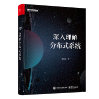 深入理解分布式系统 唐伟志 著 专业科技 文轩网