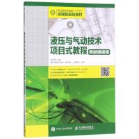 液压与气动技术项目式教程(附微课视频)/刘文倩 编者:刘文倩 著作 大中专 文轩网