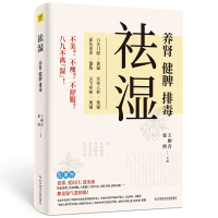 预售祛湿 王柳青翟煦 著 生活 文轩网