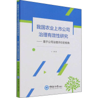 我国农业上市公司治理有效性研究——基于公司治理评价的视角 干林 著 经管、励志 文轩网