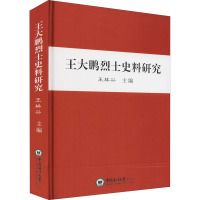 王大鹏烈士史料研究 王林兴 编 社科 文轩网