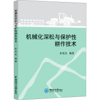 机械化深松与保护性耕作技术 朱宪良 编 专业科技 文轩网