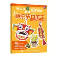 青少年美育趣味课堂 快乐节日手工 梓丁妹妹 著 文教 文轩网