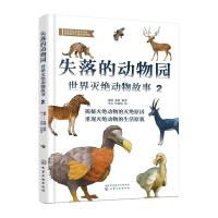 失落的动物园——世界灭绝动物故事(2) 张楠、郭耕 编著 李岩、佟欣悦 绘 著 少儿 文轩网