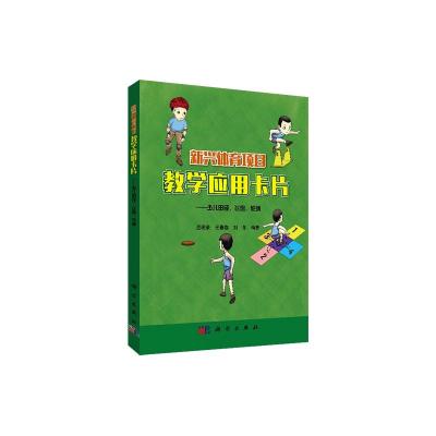 新兴体育项目教学应用卡片—少儿田径、飞盘、轮滑 孟现录 著 大中专 文轩网