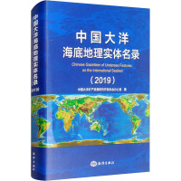 中国大洋海底地理实体名录(2019) 中国大洋矿产资源研究开发协会办公室 著 专业科技 文轩网