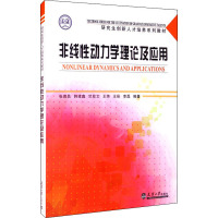 非线性动力学理论及应用 张琪昌,韩建鑫,竺致文 等 编 专业科技 文轩网